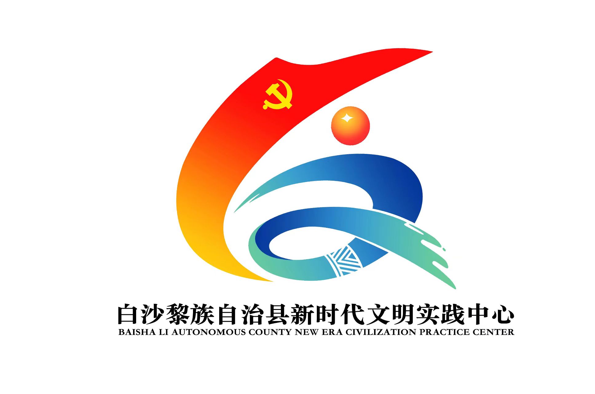 白沙县logo
